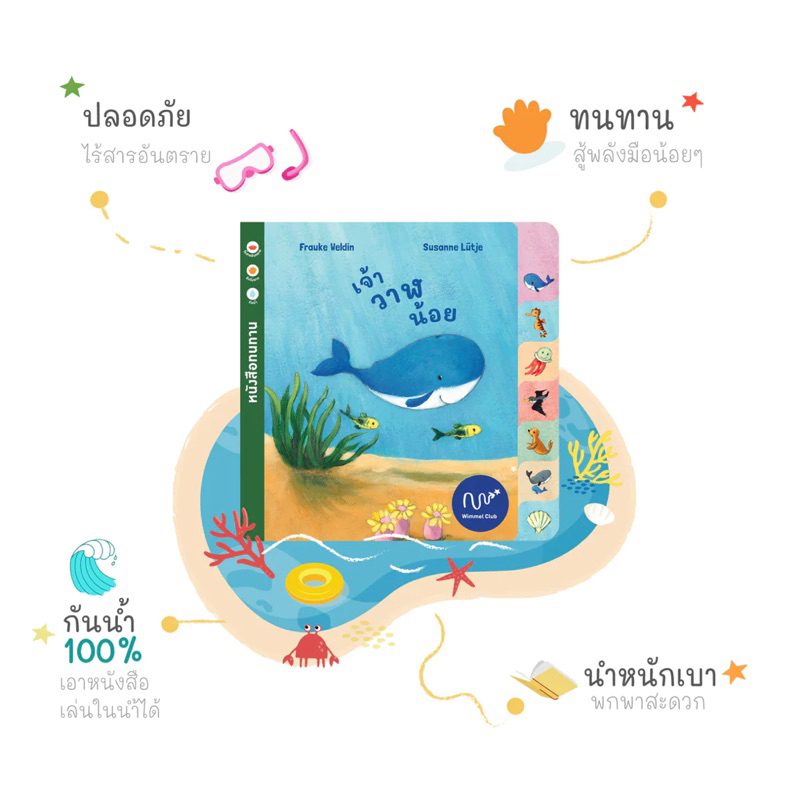 Wimmel หนังสือ เจ้าวาฬน้อย