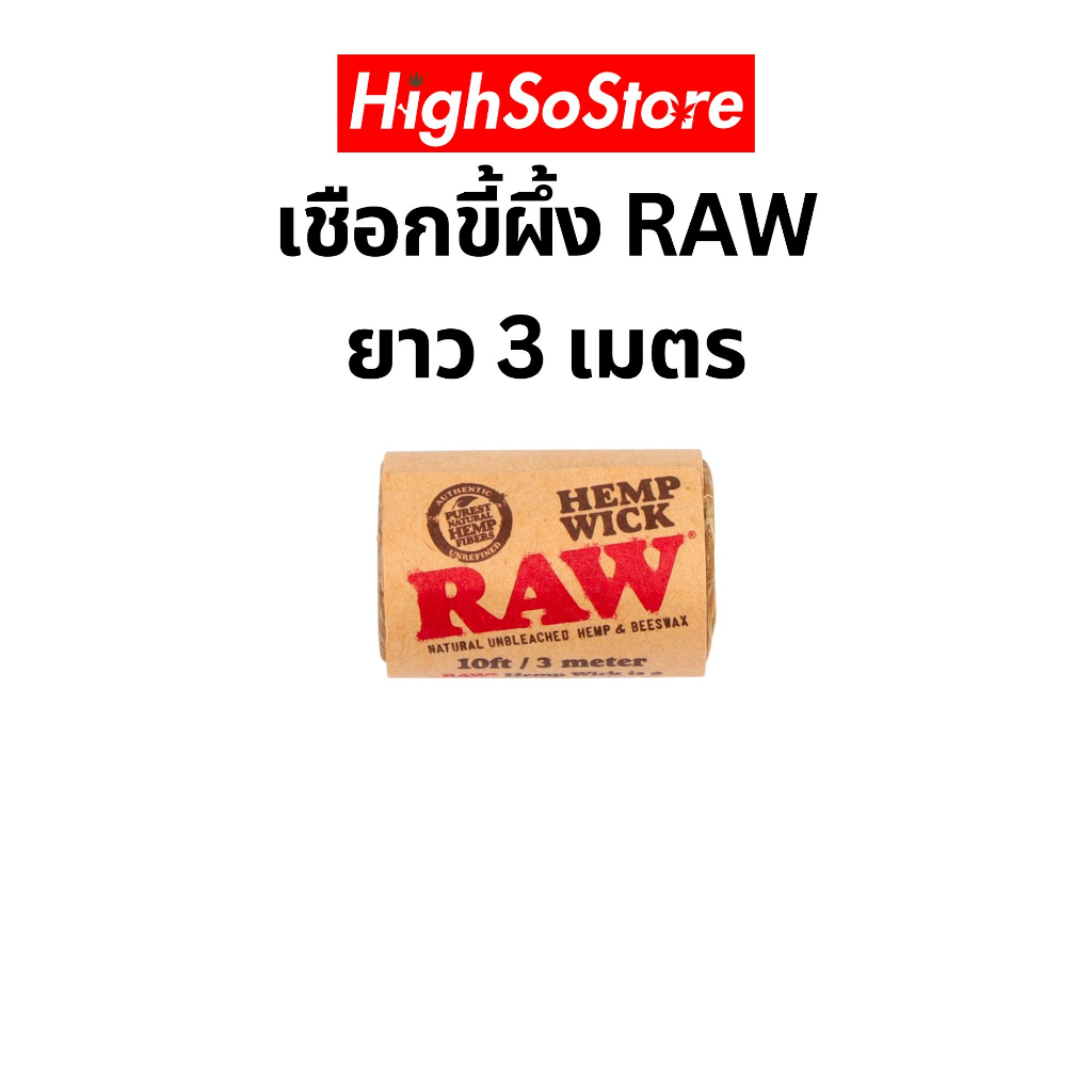 RAW เชือกขีผึง - 3 เมตร คุณภาพดีจากธรรมชาติแท้ๆ เหนียวและทนทานต่อการเผาไหม้ เป็นมิตรต่อร่างกายและสิ่งแวดล้อม