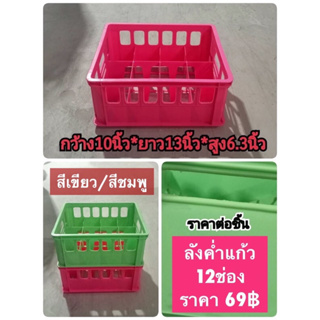 ลังน้ำดื่ม ลังใส่ขวด ลังแก้ว ลังคว่ำแก้ว 12 ช่อง