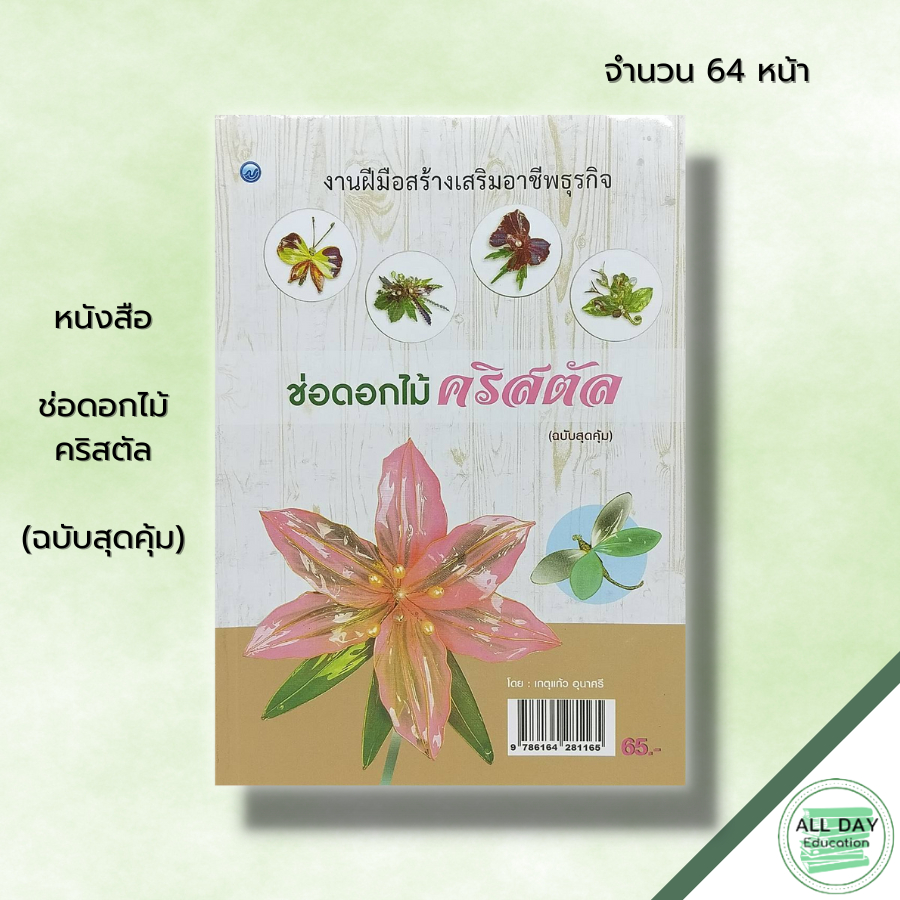 หนังสือ ช่อดอกไม้คริสตัล (ฉบับสุดคุ้ม) : ศิลปะ งานฝีมือ การเลือกใช้วัสดุ อุปกรณ์ ขั้นตอนการทำกลีบดอก การจุ่มสี