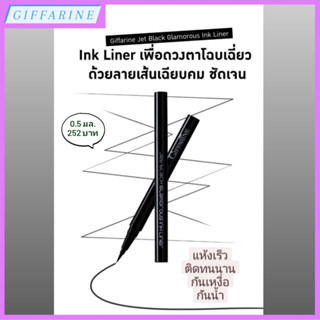 กิฟฟารีน เจ็ท แบล็ค กลามอรัส อิงค์ไลเนอร์ l Jet Black Glamorous Ink Liner อายไลเนอร์ เนื้อแมท เขียนง่ายไม่มีสะดุด กันน้ำ