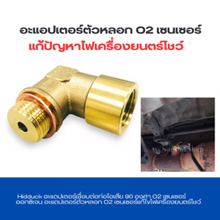 Hidduck อะแดปเตอร์เชื่อมต่อท่อไอเสีย 90 องศา O2 เซนเซอร์ออกซิเจน อะแดปเตอร์ตัวหลอก O2 เซนเซอร์แก้ไขไฟเครื่องยนตร์โชว์