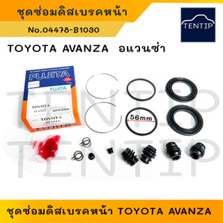 FUJITA (ครบชุด) ยางดิสเบรคหน้า ชุดซ่อมดิสเบรค ซีล โอริง ดิสเบรก TOYOTA AVANZA โตโยต้า อแวนซ่า No.04478-B1030