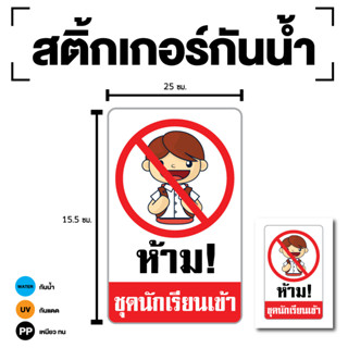 Sticker ห้ามนักเรียนเข้า ห้ามเข้า ห้ามชุดนักเรียนเข้า  (ป้ายห้ามชุดนักเรียนเข้า) 1 แผ่น [รหัส G-098]