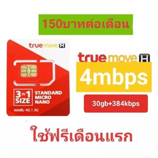 ซิมเน็ต 4Mbps ไม่อั้นไม่ลดสปีด เดือนละ150บาท+โทรฟรีในเครือข่ายทรู24ชม.ใช้งานฟรีเดือนแรก