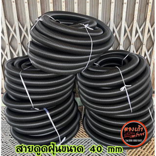 สายเครื่องดูดฝุ่น3มอเตอร์ ขนาด 40 mm ราคาเมตรละ 150 บาท ย้ำนะครับ ราคาต่อเมตร