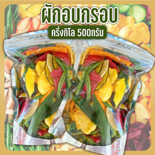 ผักอบกรอบ ผลไม้อบกรอบ เพื่อสุขภาพ ครึ่งกิโล (500กรัม)