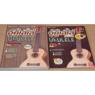 คอร์ดอูคูเลเล่ GMM Greatest HITZ แถม หัดเล่นอูคูเลเล่เบื้องต้น (no dvd) ukulele