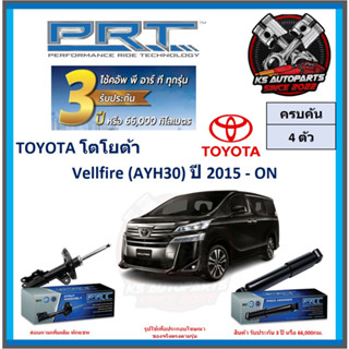 โช๊คอัพ ยี่ห้อ PRT รุ่น TOYOTA Vellfire (AYH30) ปี 2015-ON (โปรส่งฟรี) (ประกัน 3ปี หรือ 66,000โล)