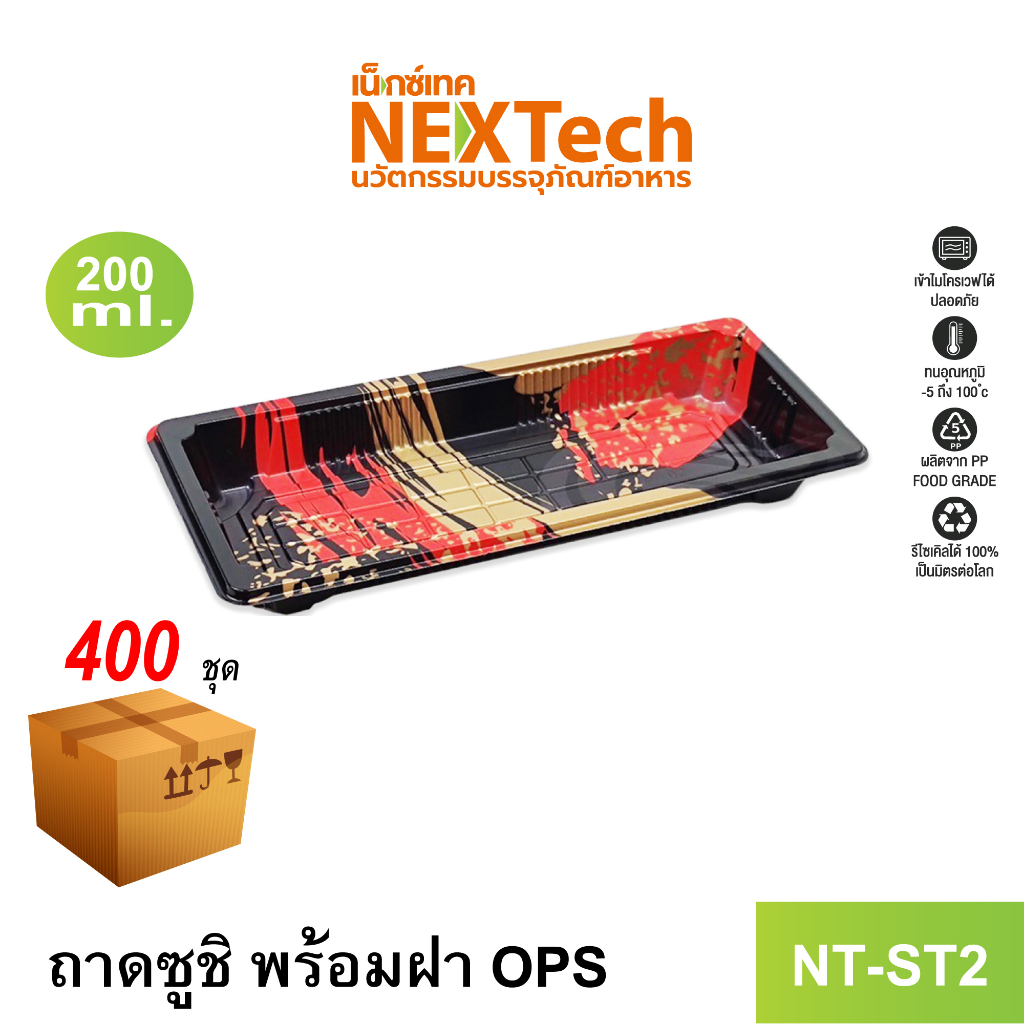 Nextech รุ่น NT-ST2 ถาดซูชิ พร้อมฝา OPS (400 ชุด/ลัง), 200 มล.