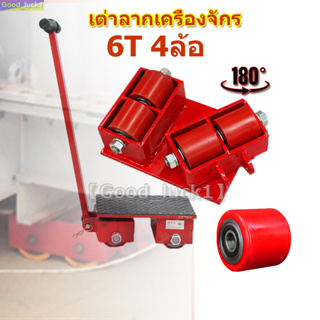 【Good_luck1】เต่าลากเครื่องจักร 6 ตัน รุ่น CRA-6 รุ่นล้อยาง CARGO TROLLY 6 TON ย้ายเครื่องจั มี 4 ล้อ