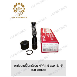 ชุดซ่อมแม่ปั๊มครัชบน NPR 115 แรง 13/16" (SK-81901)