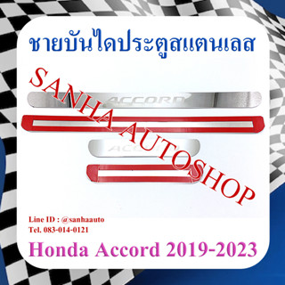 ชายบันไดประตูสแตนเลส Honda Accord G10 ปี 2019,2020,2021,2022,2023