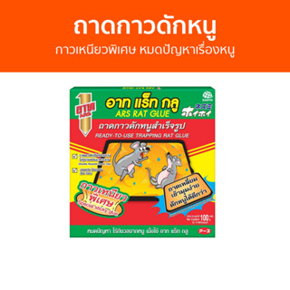 ถาดกาวดักหนู ARS กาวเหนียวพิเศษ หมดปัญหาเรื่องหนู RAT GLUE อาท แร็ท กลู - กับดักหนู กาวดักหนู ดักหนู กับดักหนูนา