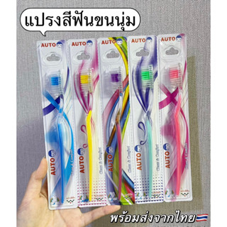 AUTO แปรงสีฟัน Toothbrush ขนแปรงเรียวนุ่ม ปลายขนโค้งมนขจัดคราบต่าง ๆ ได้อย่างดี พร้อมทั้งอ่อนโยนต่อเหงือกและฟัน