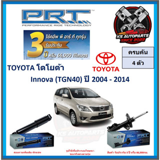 โช๊คอัพ ยี่ห้อ PRT รุ่น TOYOTA Innova (TGN40) ปี 2004-2014 (โปรส่งฟรี) (ประกัน 3ปี หรือ 66,000โล)