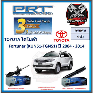 โช๊คอัพ ยี่ห้อ PRT รุ่น TOYOTA Fortuner (KUN51-TGN51) ปี 2004-2014 (โปรส่งฟรี) (ประกัน 3ปี หรือ 66,000โล)