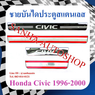 ชายบันไดประตูสแตนเลส Honda Civic EK ปี 1996,1997,1998,1999,2000 โฉมตาโต