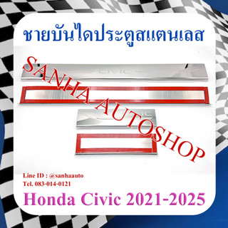 ชายบันไดประตูสแตนเลส Honda Civic FE ปี 2021,2022,2023,2024,2025