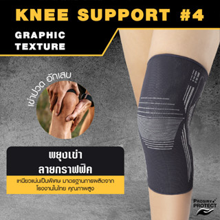 พยุงเข่า ลายกราฟฟิค สีเทาเข้ม บรรเทาปวดเข่า ปวดขา KNEE SUPPORT-GRAPHIC TEXTURE ที่รัดเข่า