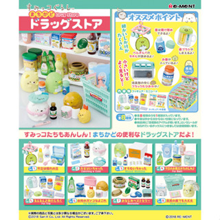 Rement Sumikko Gurashi Drug Store ร้านขายยาของซุมิโกะ (แยกเบอร์)
