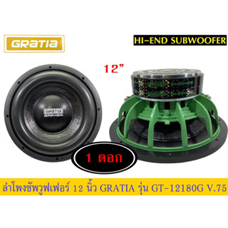 🔥 ลำโพงซับวูฟเฟอร์​ 12นิ้ว​ ยี่ห้อ​ Gratia​ รุ่น GT-12180G(โครงหล่อ)​ แพ็ค/1 ดอก.ของใหม่​