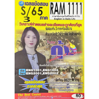 ชีทเฉลยข้อสอบภาคล่าสุด ( ของติวเตอร์กุ้ง ) RAM1111 ภาษาอังกฤษในชีวิตประจำวัน