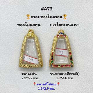 A73 กรอบพระไมครอนลงยา พิมพ์พระผงสุพรรณ หรือพิมพ์ใกล้เคียง ขนาดกรอบวงใน 2.2*3.2 ซม. ขนาดที่ใส่สวย 1.9*2.9 ซม.