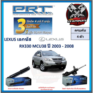 โช๊คอัพ ยี่ห้อ PRT รุ่น LEXUS RX330 MCU38 ปี 2003-2008 (โปรส่งฟรี) (ประกัน 3ปี หรือ 66,000โล)