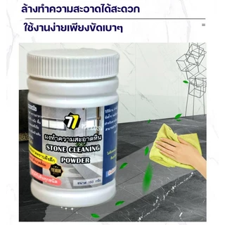 ผงทำความสะอาดคราบบนหินอ่อน หินแกรนิต กระเบื้อง ขจัดคราบฝังลึก คราบกาแฟ น้ำมัน เครื่องปรุง คราบตะกรัน