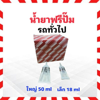 น้ำยาฟรีปั๊ม รถยนต์ รถกระบะทั่วไป 08817-10003 30000 Cst. NET 50 ml , 18 ml Toyota น้ำยาพัดลมหม้อน้ำ น้ำยาฟรีปั้ม ฟรีปั๊ม