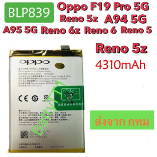 แบตเตอรี่ OPPO F19 Pro 5G / Reno 5Z / A94 5G / A95 5G / Reno 6Z / Reno 6 / Reno 5 / Reno 5z 4G BLP839 4310mAh ประกัน 3 เ