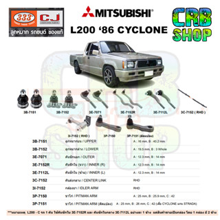 ช่วงล่าง MITSUBISHI L200 86 CYCLONE ลูกหมากบน ลูกหมากล่าง คันชักนอก คันชักในซ้าย-ขวา คันส่งกลาง กล้องยา ขาไก่ 333 CJ