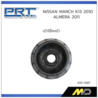 PRT เบ้าโช๊คหน้า NISSAN MARCH K13 ปี 2011 / ALMERA ปี 2011