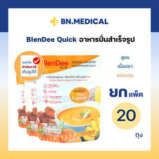 BlenDee Quik (สูตรแซลมอน 20 ถุง) เบลนดีควิก กินอยู่ดี อาหารสำหรับผู้ป่วย อาหารปั่นสำเร็จรูป อาหารเหลว อาหารทางสาย