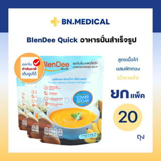 BlenDee Quik (สูตรไก่ฟักทอง 20 ถุง) น้ำตาลต่ำ เบลนดีควิก กิน อาหารสำหรับผู้ป่วย อาหารปั่นสำเร็จรูป อาหารเหลว อาหารทางสาย