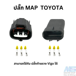 ปลั๊กแม๊พ ปลั๊กMap TOYOTA  ปลั๊กท้ายรางวีโก้ ปลั๊กท้ายราง VIGO