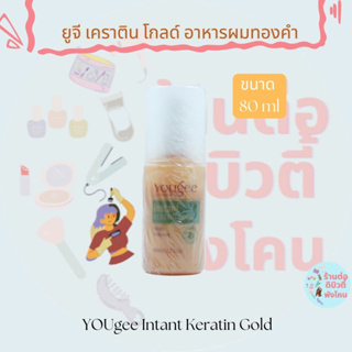 ยูจี เคราติน โกลด์ อาหารผมทองคำ YOUgee Intant Keratin Gold ขนาด 80 ml