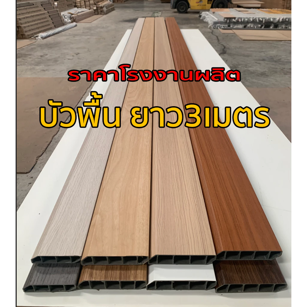 บัวเชิงผนัง PVC ราคาโรงงาน ถูกที่สุด บัวขนาด 4นิ้ว (จัดส่งขนาด150cmจำนวน2ชิ้น)
