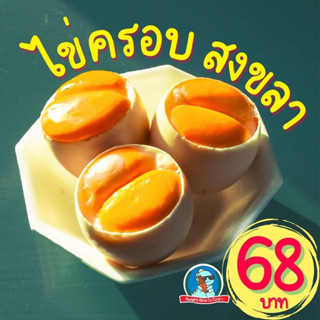 [อร่อย..สะอาด] ไข่ครอบสงขลา ไข่ครอบ ไข่ใบใหญ่ ไข่เป็ด ไข่ครอบปักษ์ใต้ อาหารใต้ ดั้งเดิม