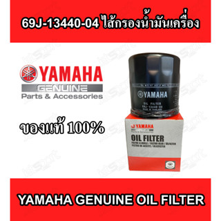 69J-13440-04 กรองน้ำมันเครื่อง ของแท้ 💯% สำหรับ Yamaha เจ็ทสกี และเครื่องเรือ 4 จังหวะ