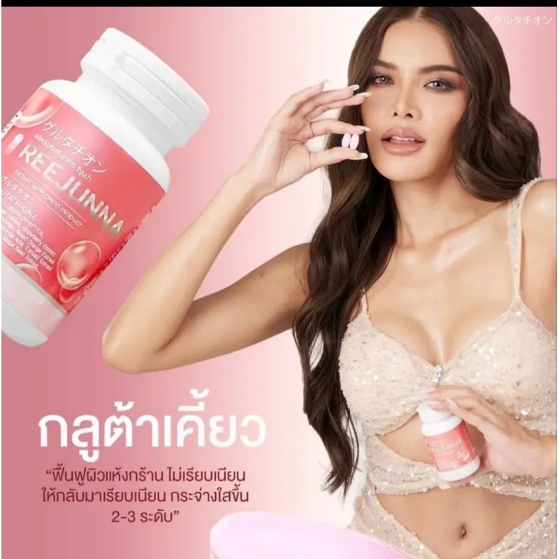 1 แถม 1 Reejunna รีจูนน่า 20 เม็ด 1 กระปุก แถม 1 กระปุก กลูต้าเม็ดเคี้ยว รีจูน่าปรับผิวขาว กระจ่างใส ลดสิว พร้อมส่ง