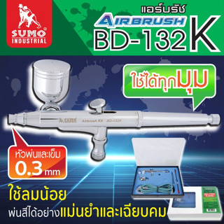 ชุดแอร์บรัช รุ่น BD-132K 0.3mm SUMO