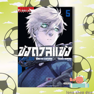 หนังสือ BLUE LOCK ขังดวลแข้ง เล่ม 5 (ใหม่)  ผู้เขียน MUNEYUKI KANESHIRO  (พร้อมส่ง) # long shop doo