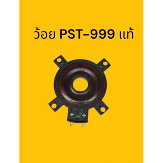 ว้อย PST-999 ( แท้ )