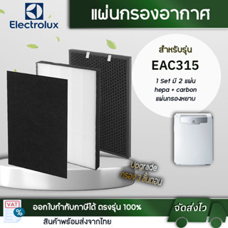 แผ่นกรองอากาศ ELECTROLUX รุ่น EAC315 ( แผ่นกรองฝุ่น HEPA + กรองกลิ่น Carbon) ไส้กรองเครื่องฟอกอากาศ