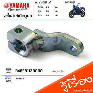 B48E81120000 ข้อต่อแกนเกียร์,ตัวต่อแกนเกียร์โยง แท้เบิกศูนย์ YAMAHA M-SLAZ