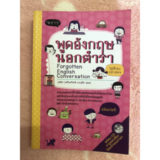 หนังสือมือสอง พูดอังกฤษนอกตำรา Forgotten English Conversation - กุลธิดา รุ่งเรืองเกียรติ, ม.ล.ฐนิสา  ชุมพล