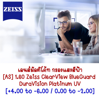 เลนส์แว่นตาตัดประกอบ ยี่ห้อ Zeiss **ลูกค้าแจ้งรายละเอียดค่าสายตาทางแชทได้เลย [ออกใบกำกับภาษีได้]