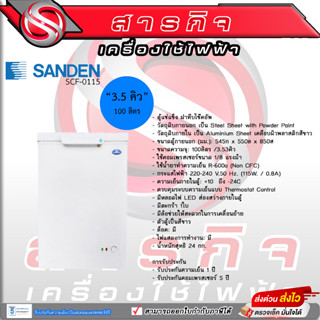 ตู้แช่แข็ง Sanden ขนาด 3.5คิว จุ 100ลิตร ฝาทึบ รุ่นSNA-0115 รับประกันสินค้า 5ปี